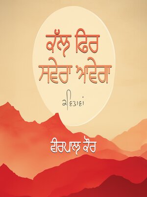 ਕੱਲ ਫਿਰ ਸਵੇਰਾ ਆਵੇਗਾ - Audiobook